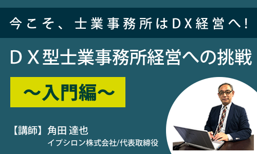 DX型士業事務所経営への挑戦  ～入門編～