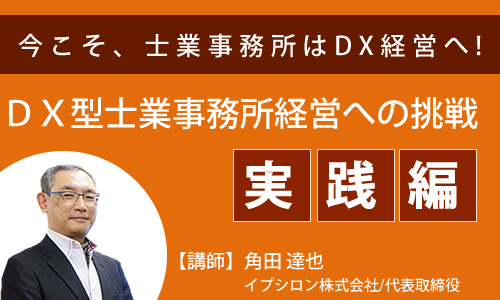 DX型士業事務所経営への挑戦 ～実践編～