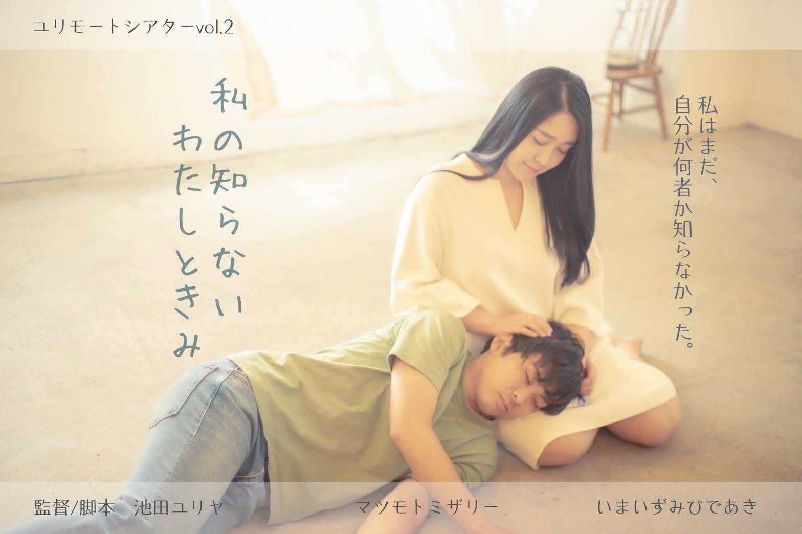 ユリモートシアターvol.2 　ショートフィルム『私の知らないわたしときみ』