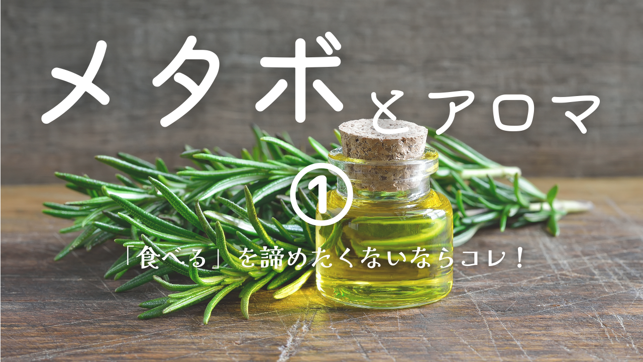 メタボ対策のアロマ①
