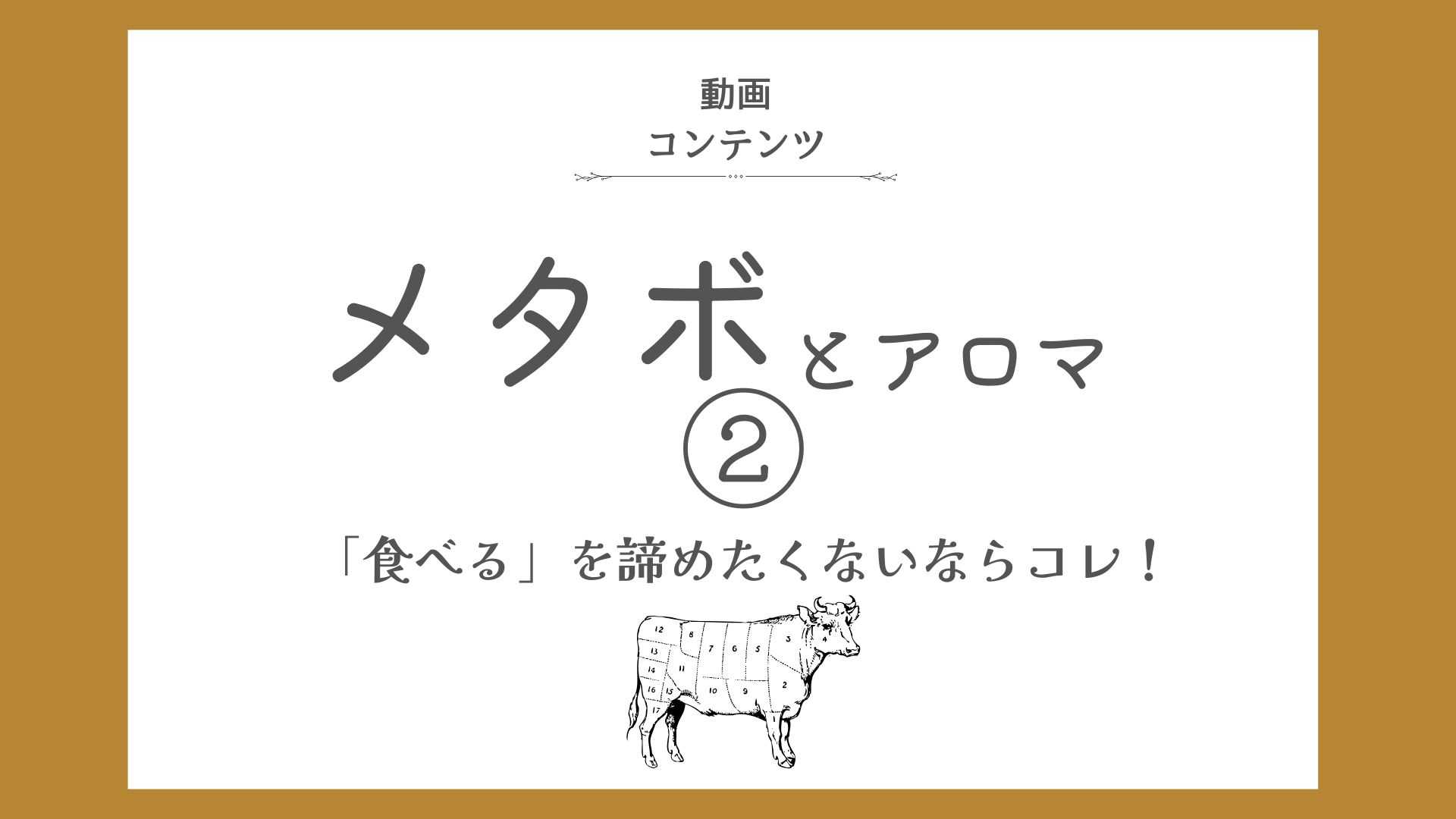 メタボ対策のアロマ②