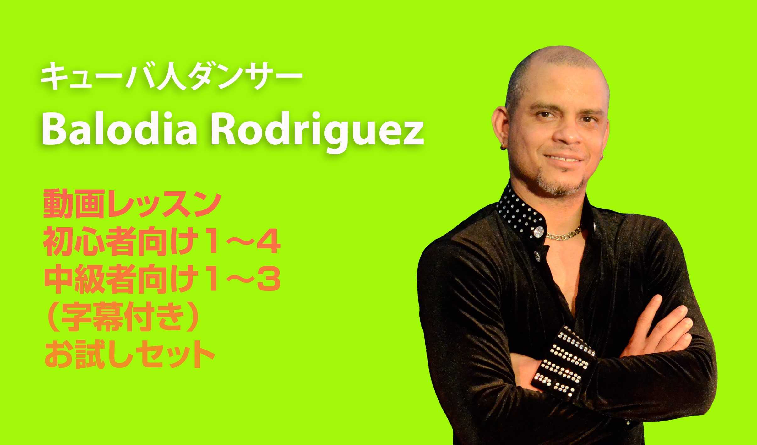サルサレッスン by Balodia　お試しセット