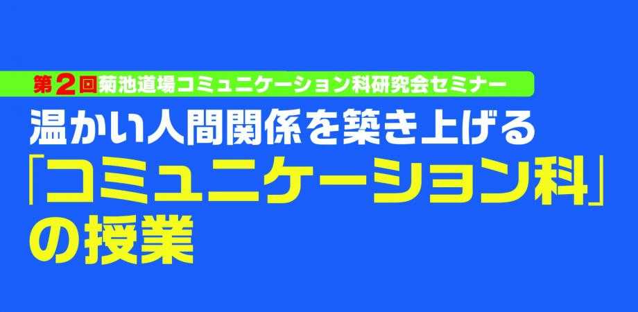 2021.6.26  第2回菊池道場コミュニケーション科研究会セミナー