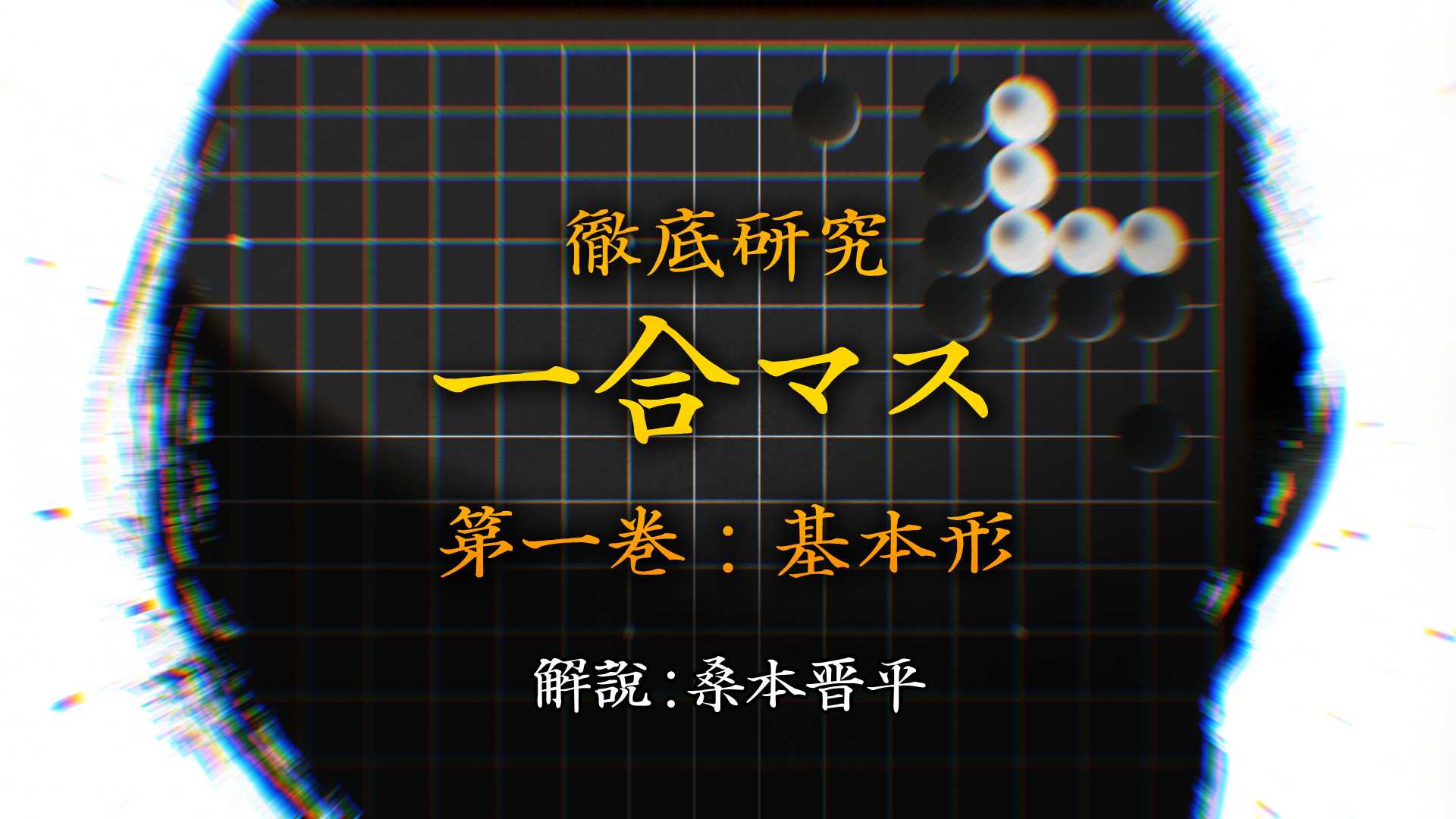 徹底研究一合マス 第一巻：基本形 イフウ