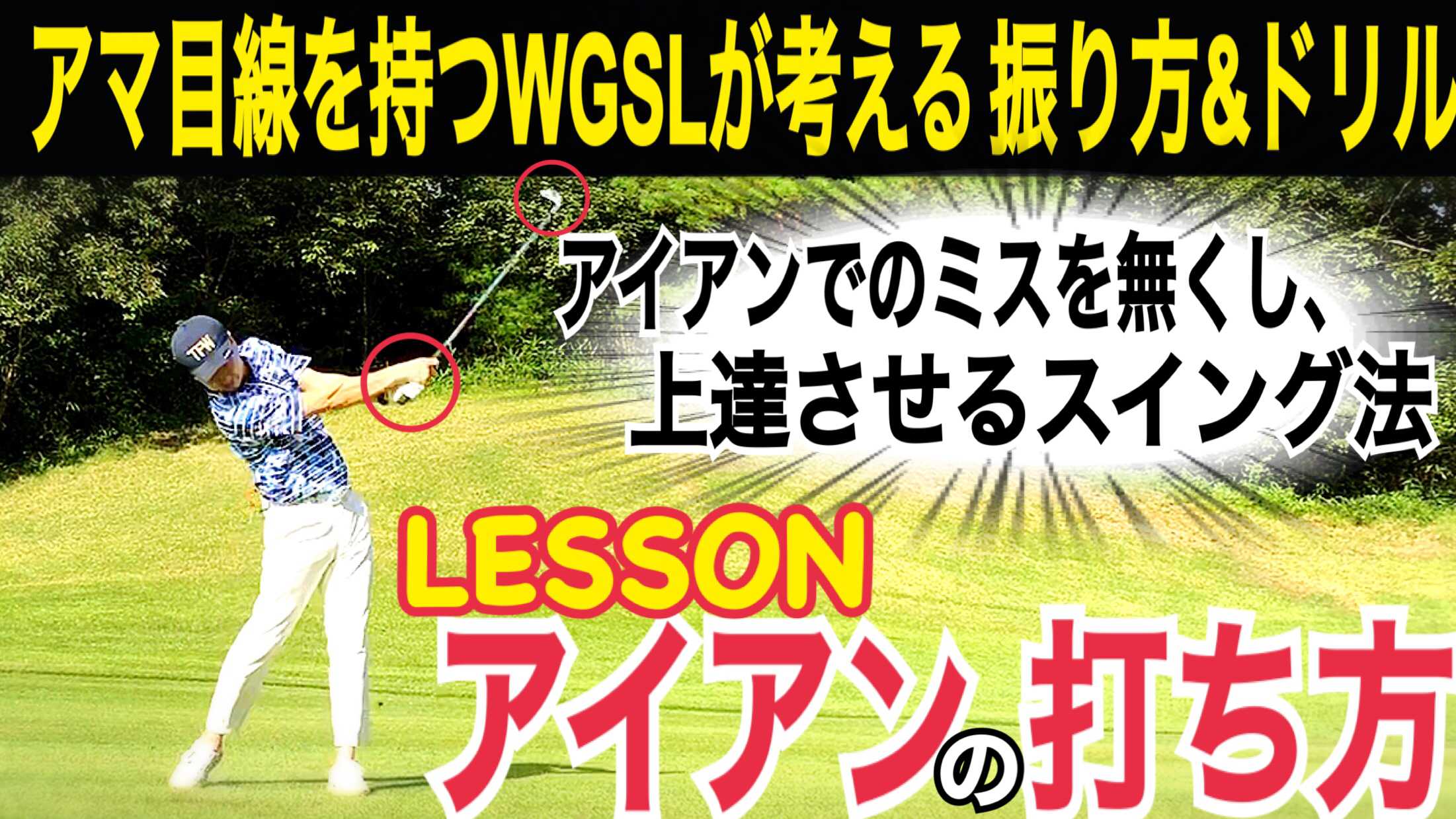 W*d様 ゴルフスイング切替しトレーニング