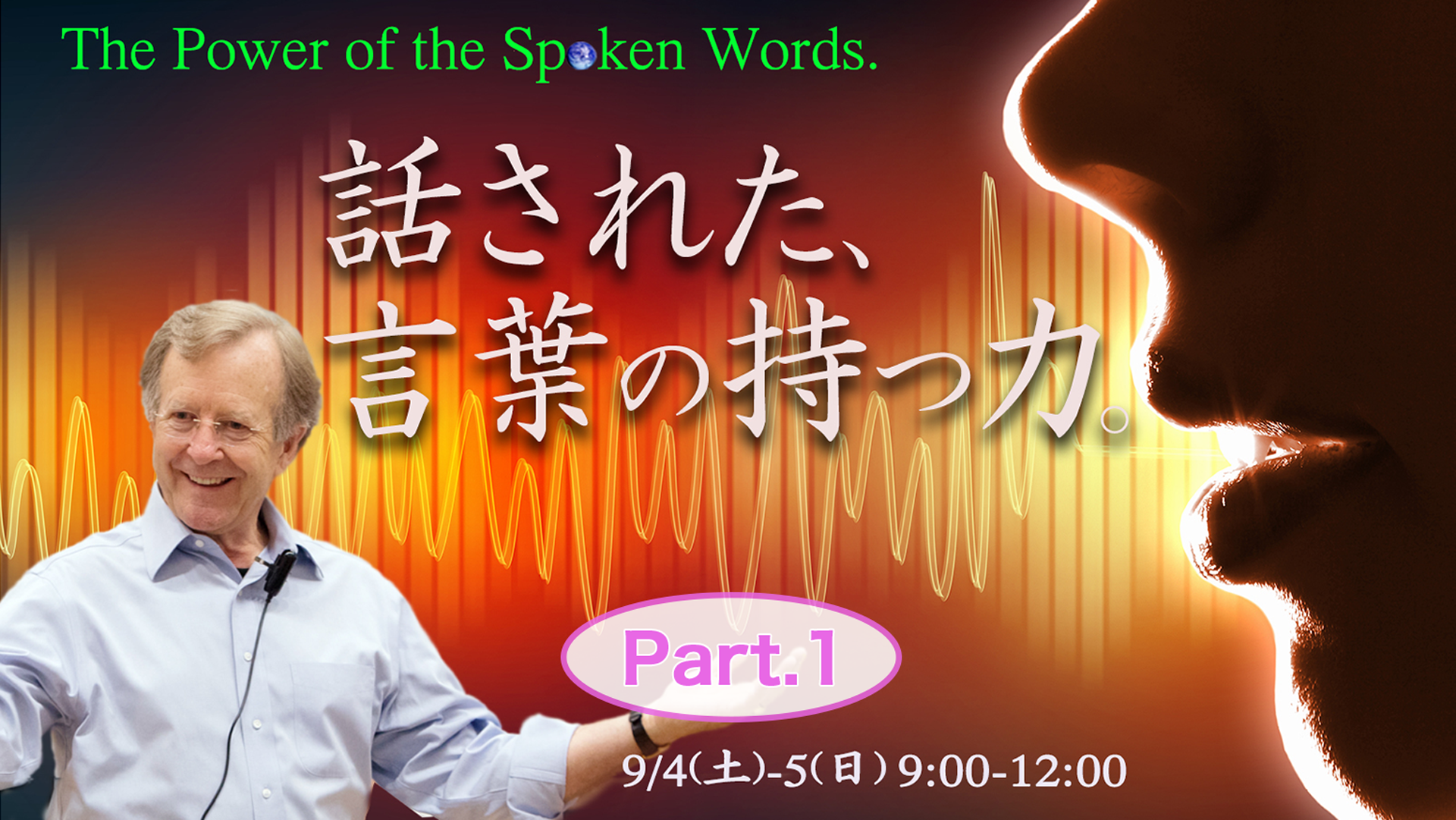 (Part.1)話された、言葉の持つ力〜The Power of Spoken Words〜
