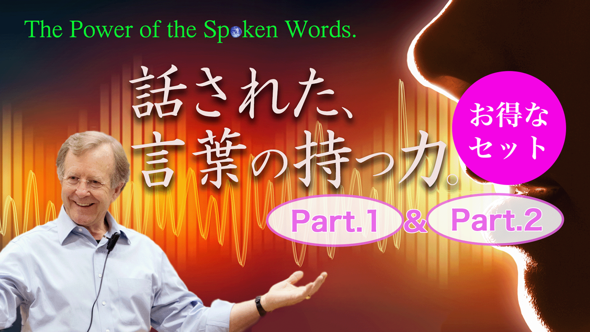 《Part.1・2セット》話された、言葉の持つ力〜The Power of Spoken Words〜