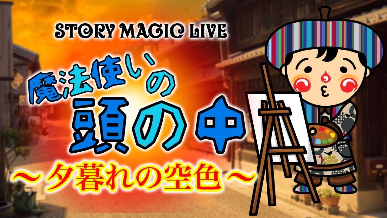 STORY MAGIC LIVE『魔法使いの頭の中 〜夕暮れの空色〜』