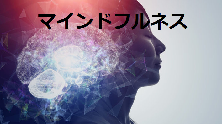 精神を落ち着けるマインドフルネス２