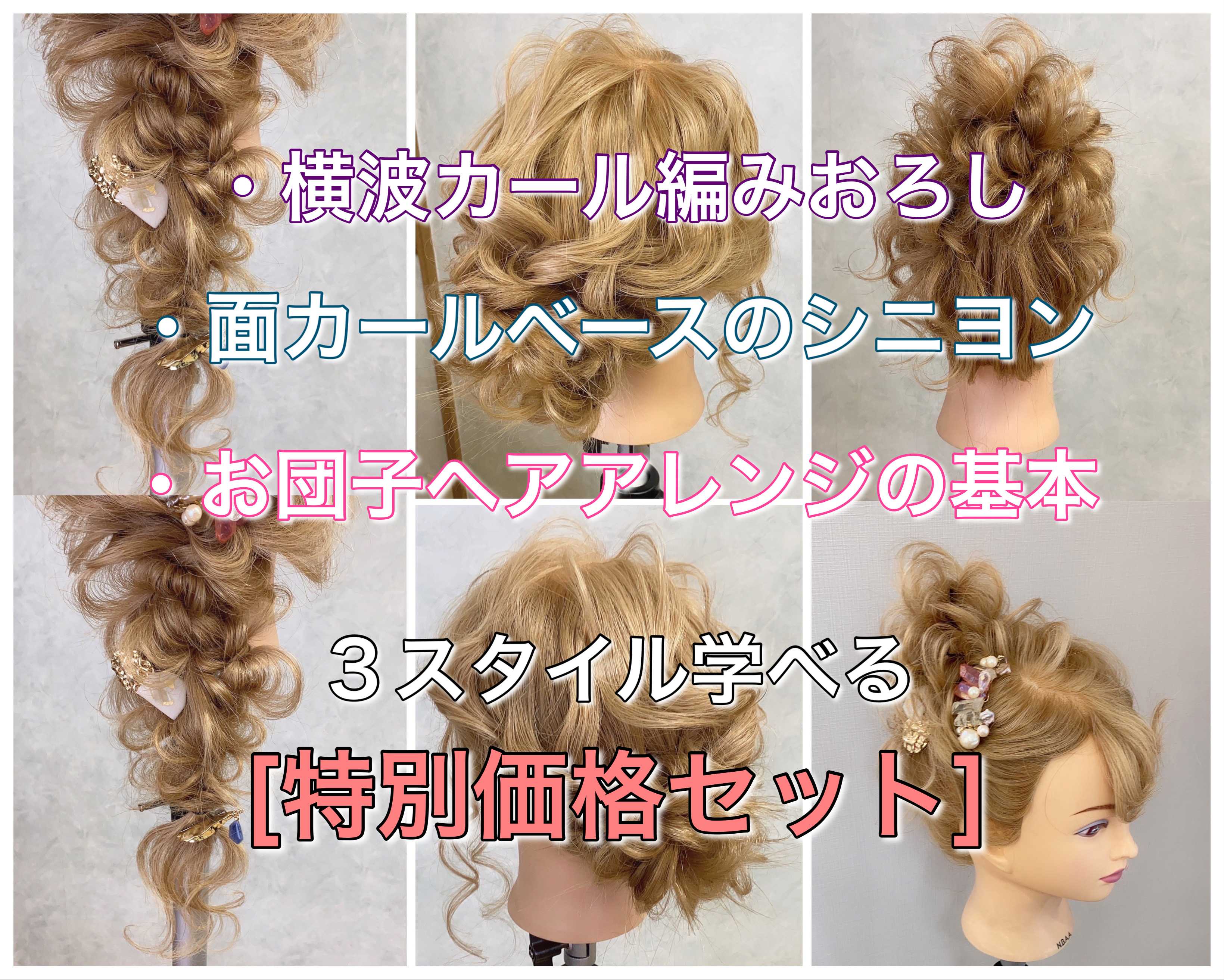 お団子/シニヨン/編みおろし/３スタイルセット[特別価格]