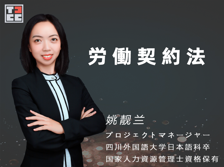 労働契約法 第3回 TJCCビジネスオンライン