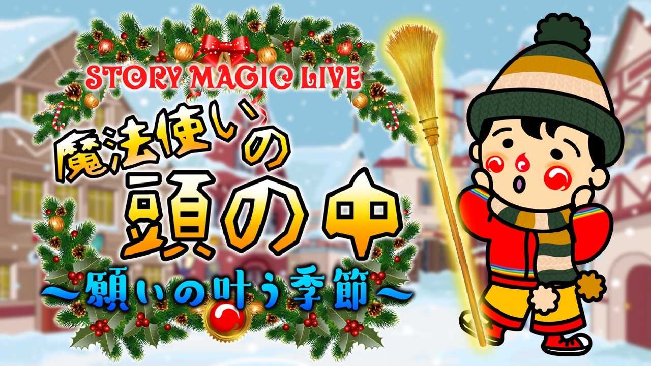 STORY MAGIC LIVE『魔法使いの頭の中 〜願いの叶う季節〜』
