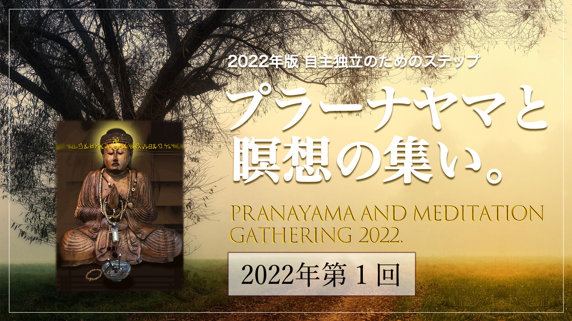 [第1回]2022 プラーナヤマと瞑想の集い