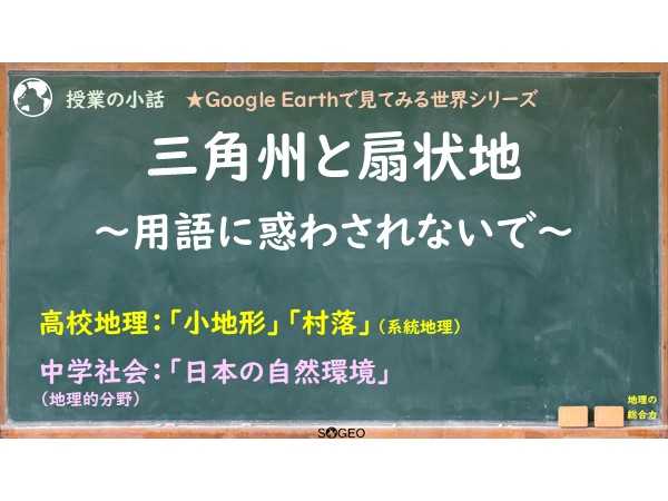 [前編]三角州と扇状地、用語理解は大丈夫？　【地形】