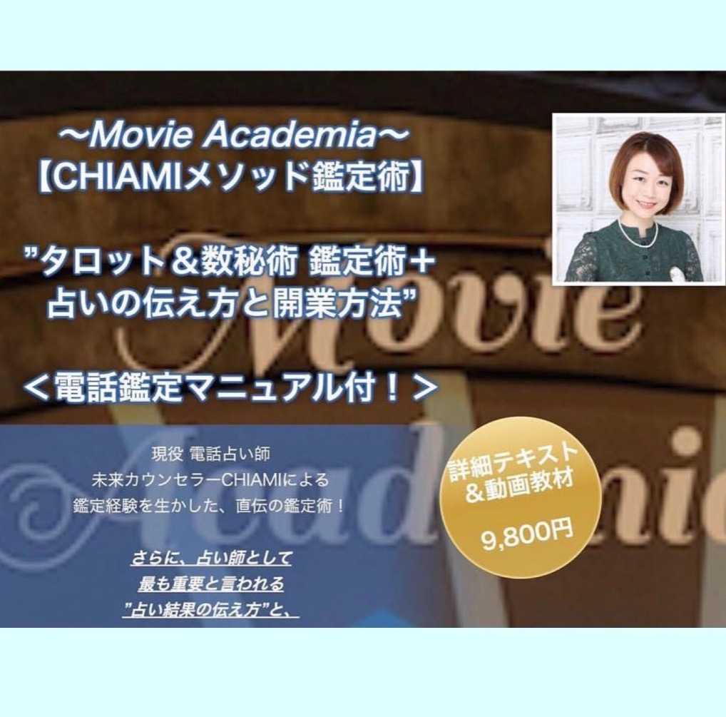 〜Movie Academia〜 【CHIAMIメソッド鑑定術】  ”タロット＆数秘術 鑑定術＋ 占いの伝え方と開業方法”  ＜電話鑑定マニュアル付！＞