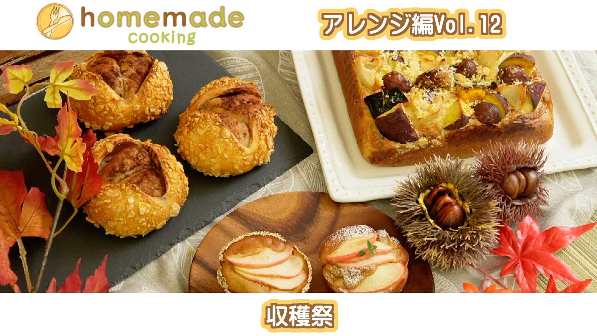ホームメイドクッキング