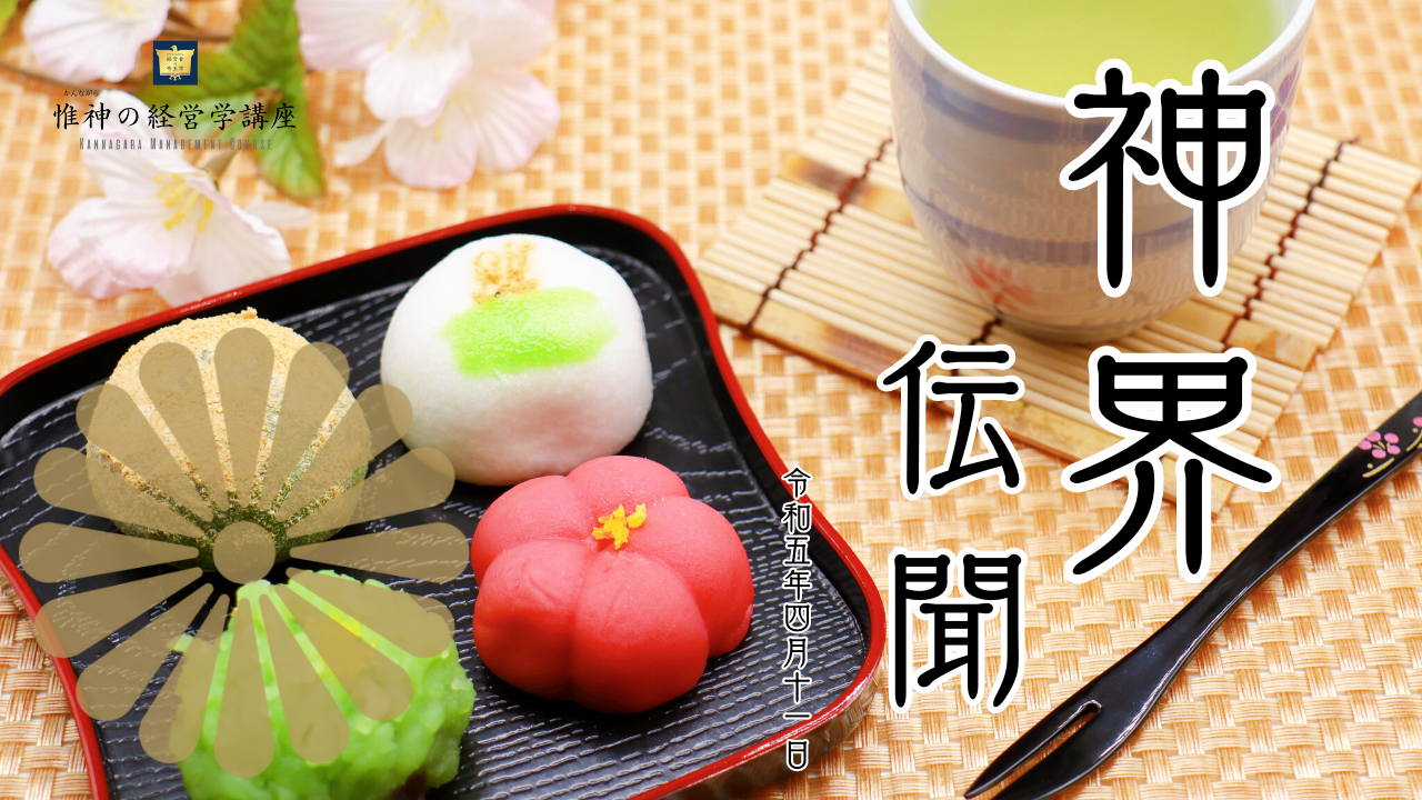 神界伝聞 令和五年四月十一日 JVM Academy 経営者の帝王学【惟神の経営学講座】