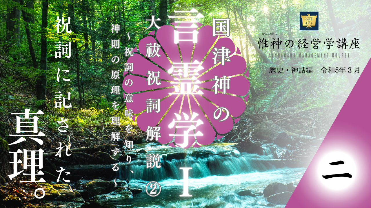 国津神の言霊学Ⅰ 大祓祝詞解説② | JVM Academy 経営者の帝王学