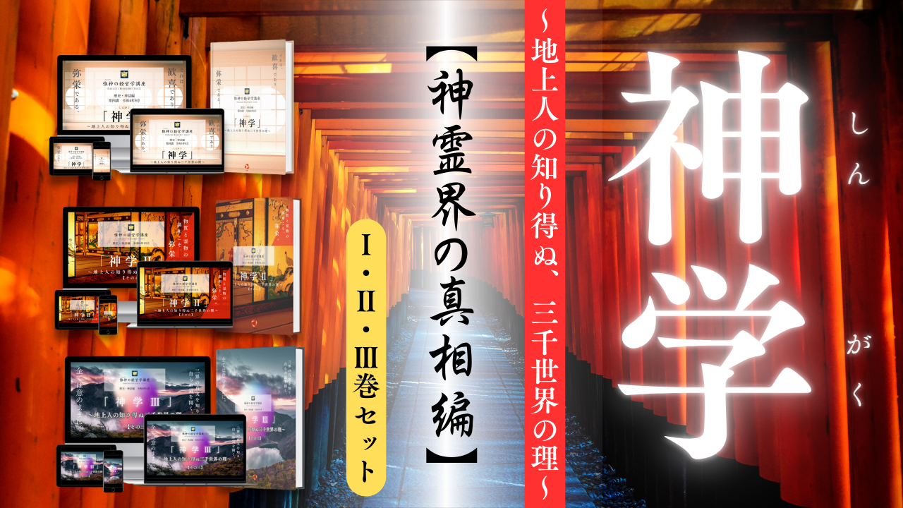 『神学』～地上人の知り得ぬ三千世界の理～【神霊界の真相編】Ⅰ・Ⅱ・Ⅲ巻セット