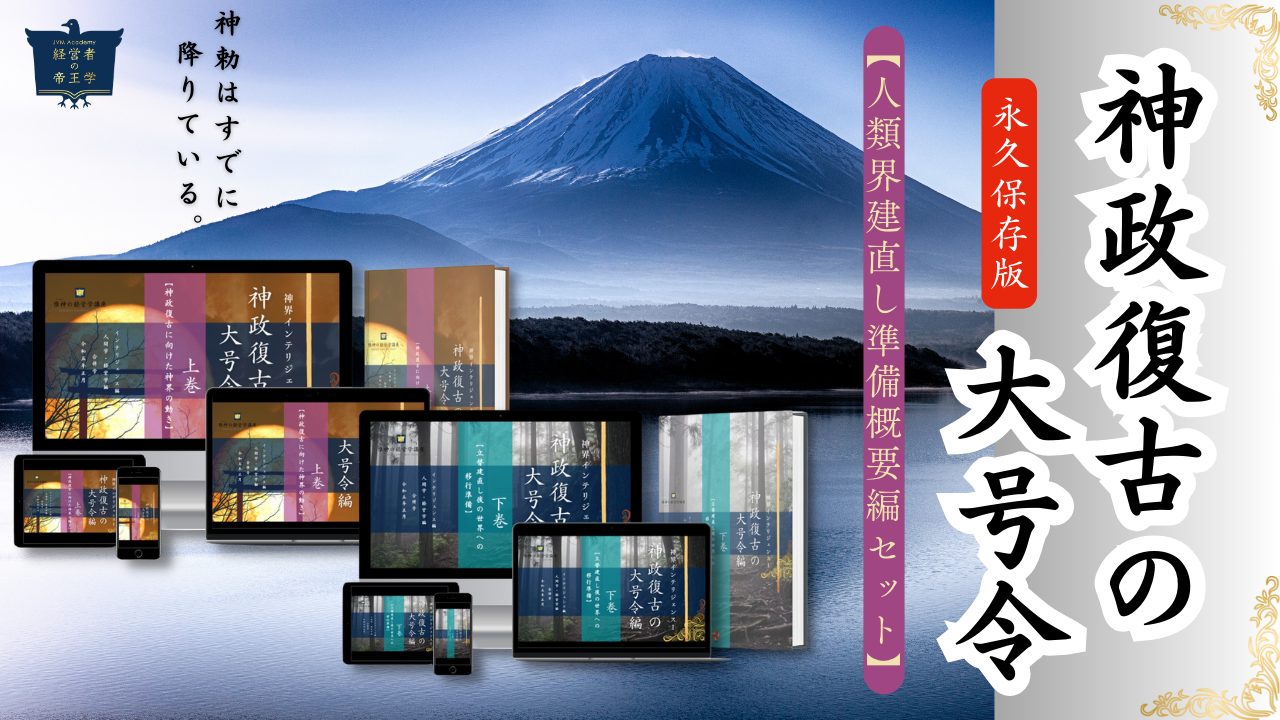 神政復古の大号令【人類界建直し準備概要編セット】