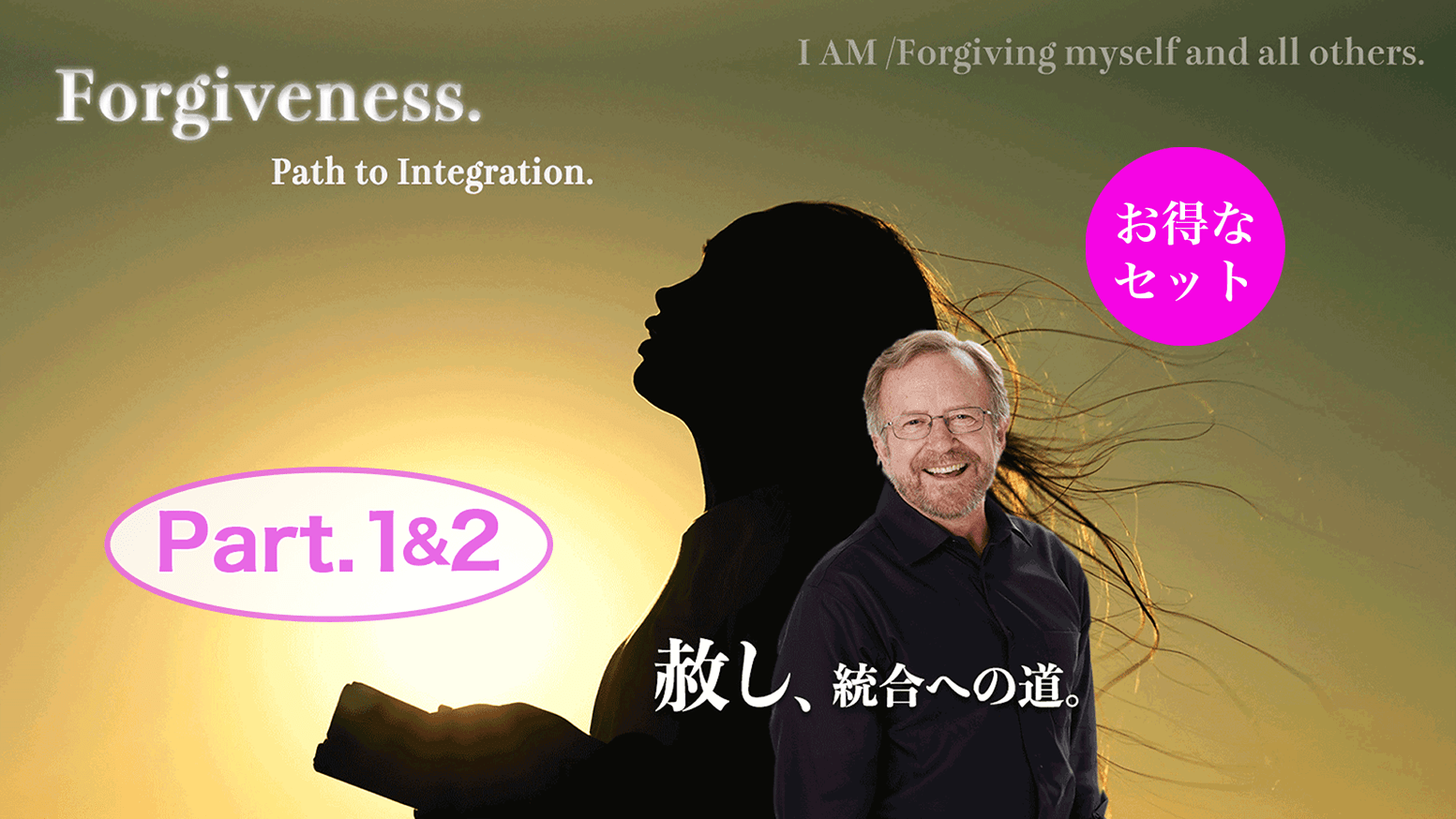 《Part.1,2セット》赦し、統合への道〜Forgiveness path to integration