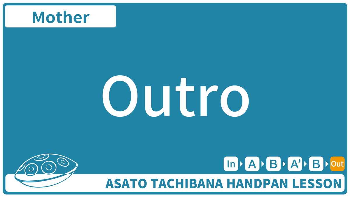 【Mother】アウトロ