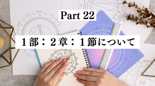 22. １部：２章：１節について