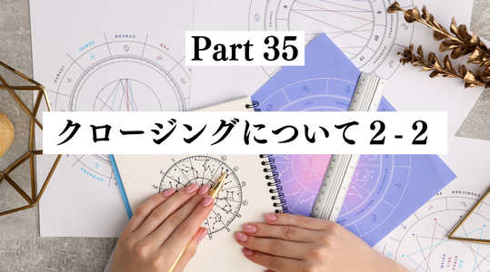 35. クロージングについて２-２