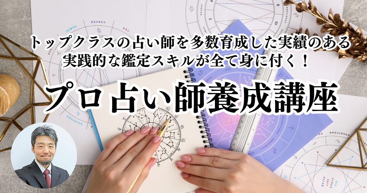 トップクラスの占い師を多数育成した実績のある、実践的な鑑定スキルが全て身に付く！ 【プロ占い師養成講座】