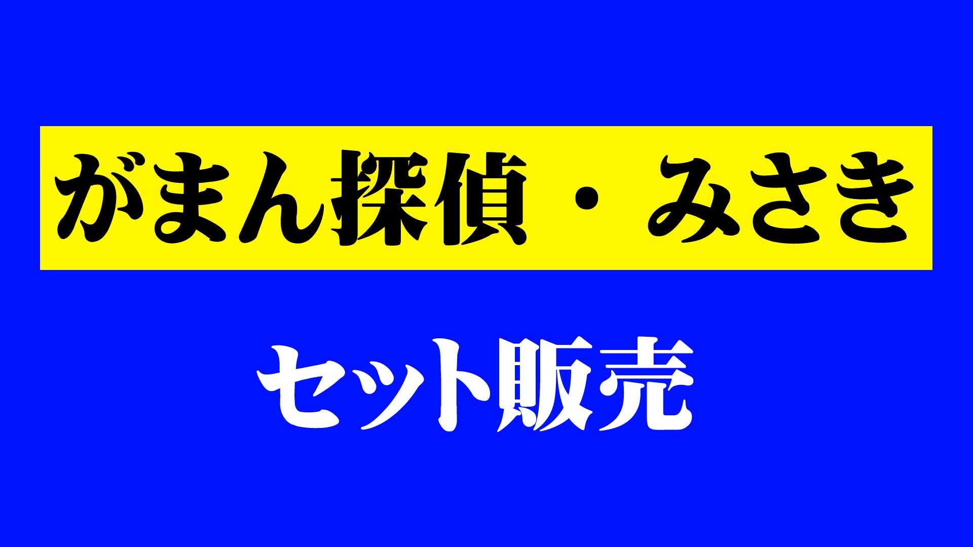 がまん探偵・みさきシリーズ　セット販売