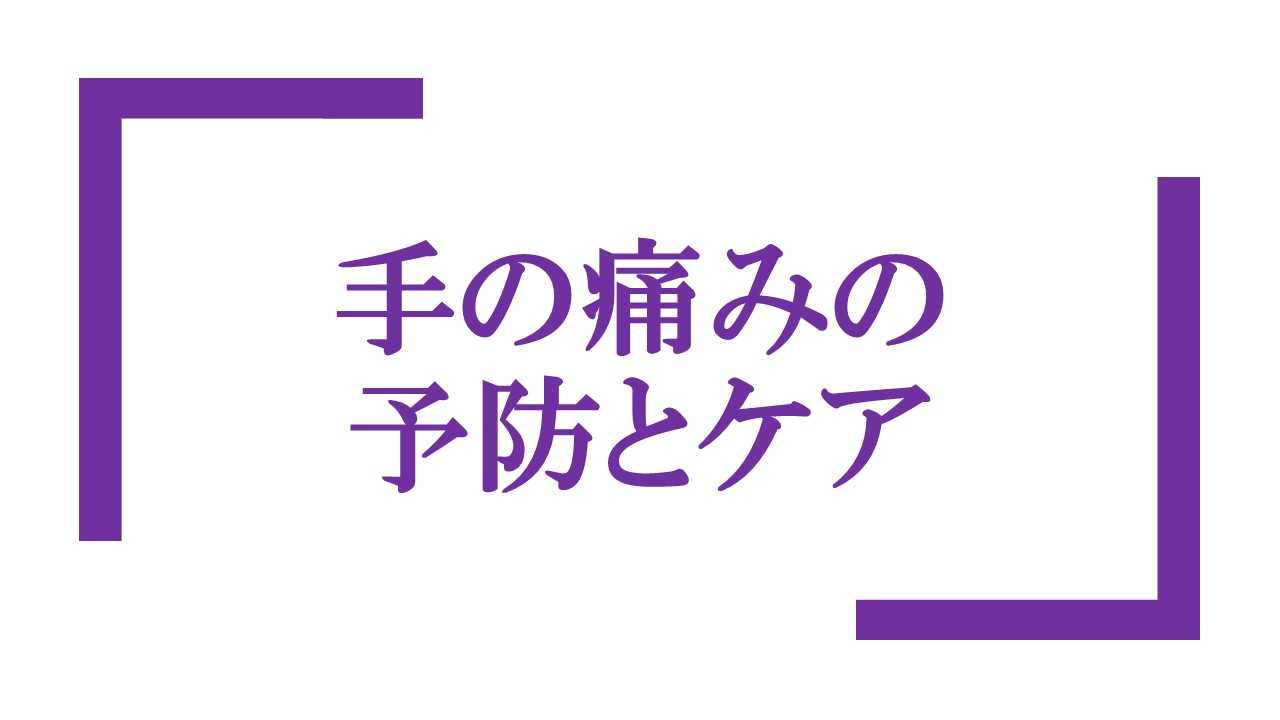 手の痛みの予防とケア