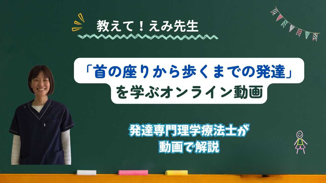首の座りから歩行までの発達を学ぶオンラインスクール