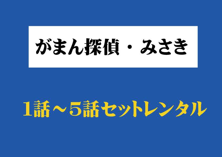 がまん探偵・みさきシリーズ　１～5話セットレンタル