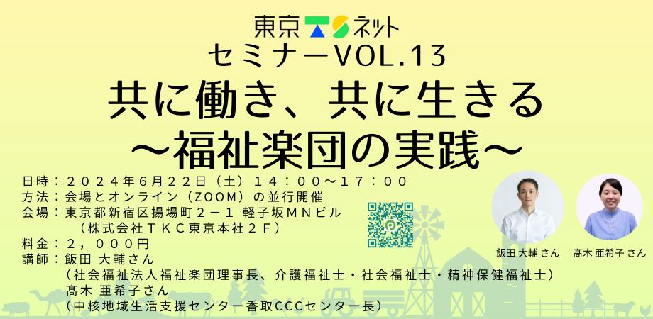 東京ＴＳネットセミナーVol.13「共に働き、共に生きる〜福祉楽団の実践〜」