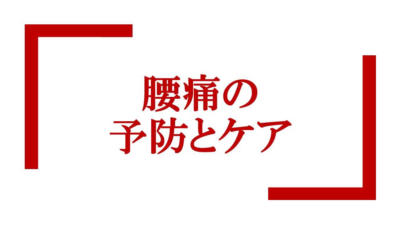 腰痛の予防とケア