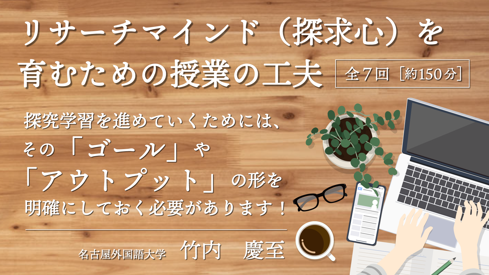 リサーチマインド（探究心）を育むための授業の工夫