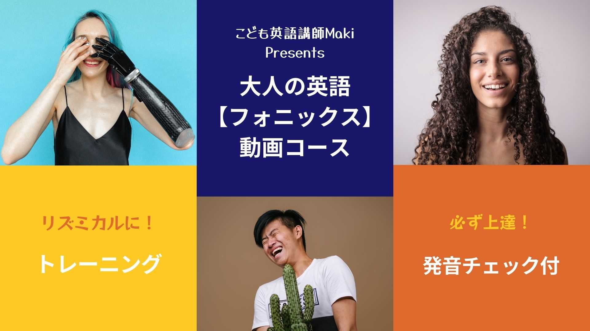 大人のフォニックス講座