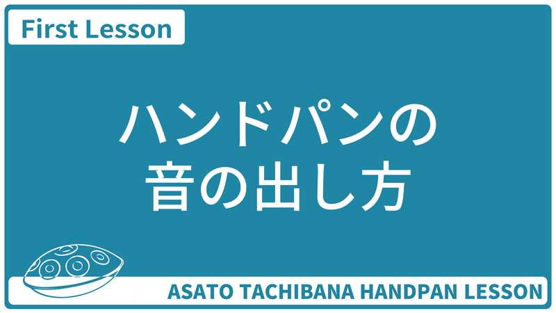 ハンドパンの音の出し方