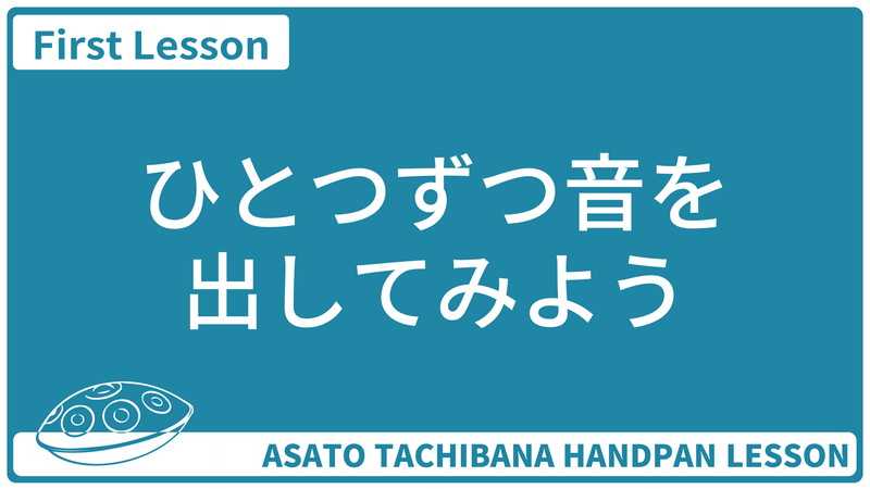 ひとつずつ音を出してみよう