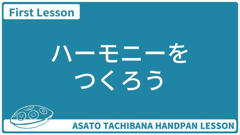 ハーモニーをつくろう