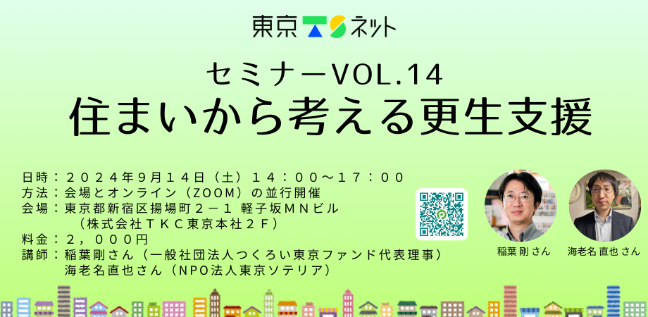 東京ＴＳネットセミナーVol.14「住まいから考える更生支援」