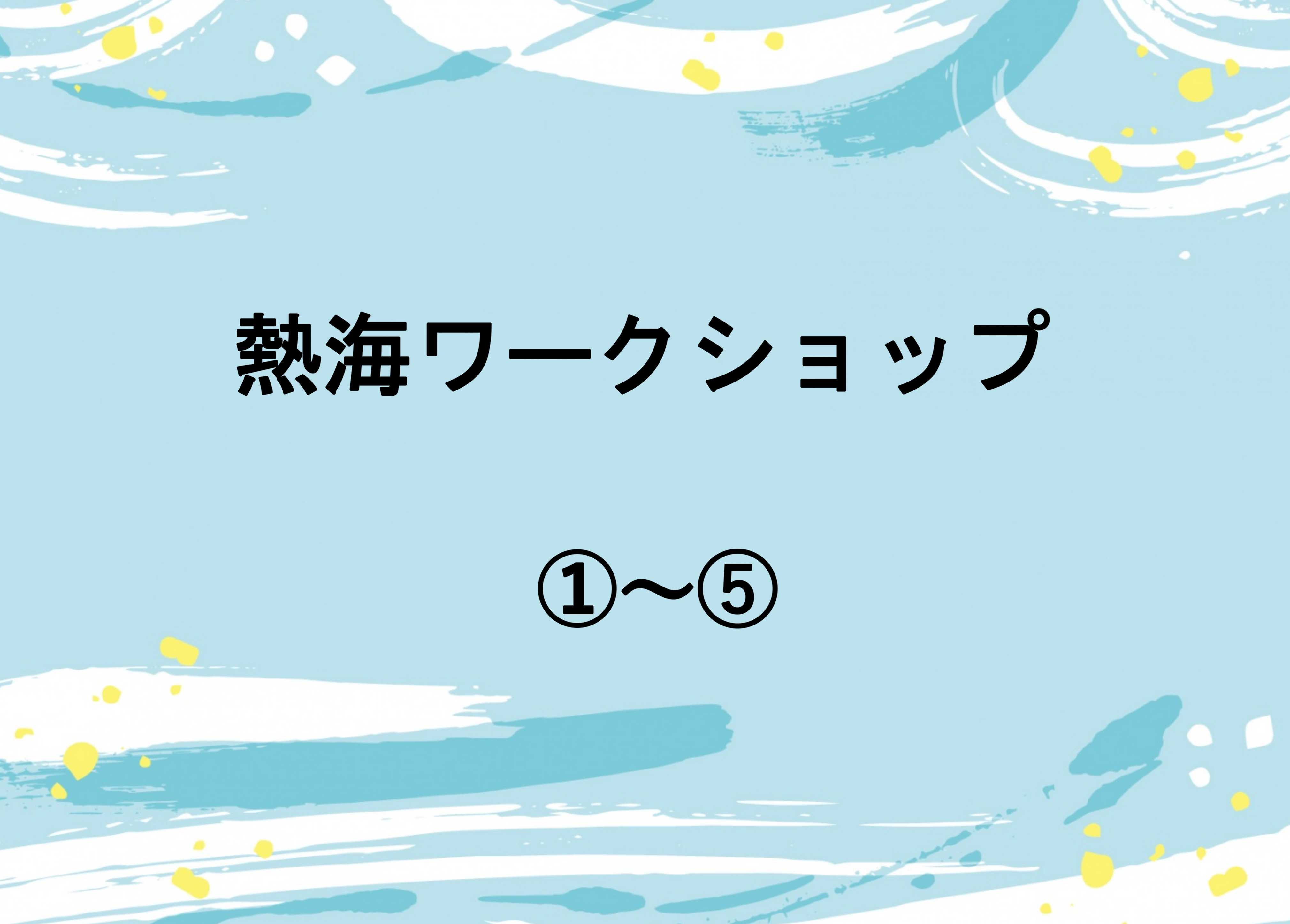 熱海ワークショップまとめ
