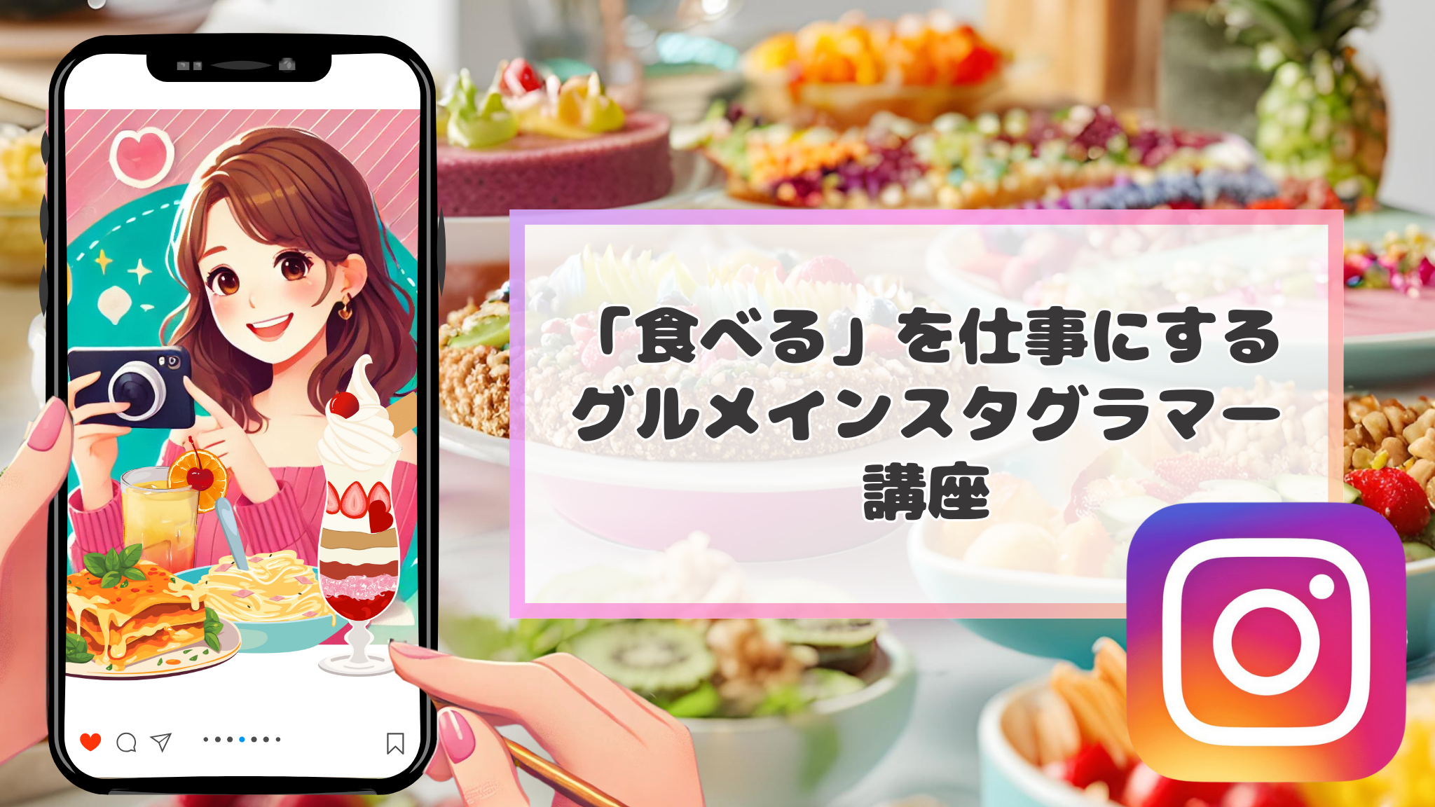 「食べる」を仕事にするグルメインスタグラマー講座　～半年で1000人フォロワー達成！食べる楽しみをシェアして無償PR案件や副業で毎月の収入をゲットしよう～