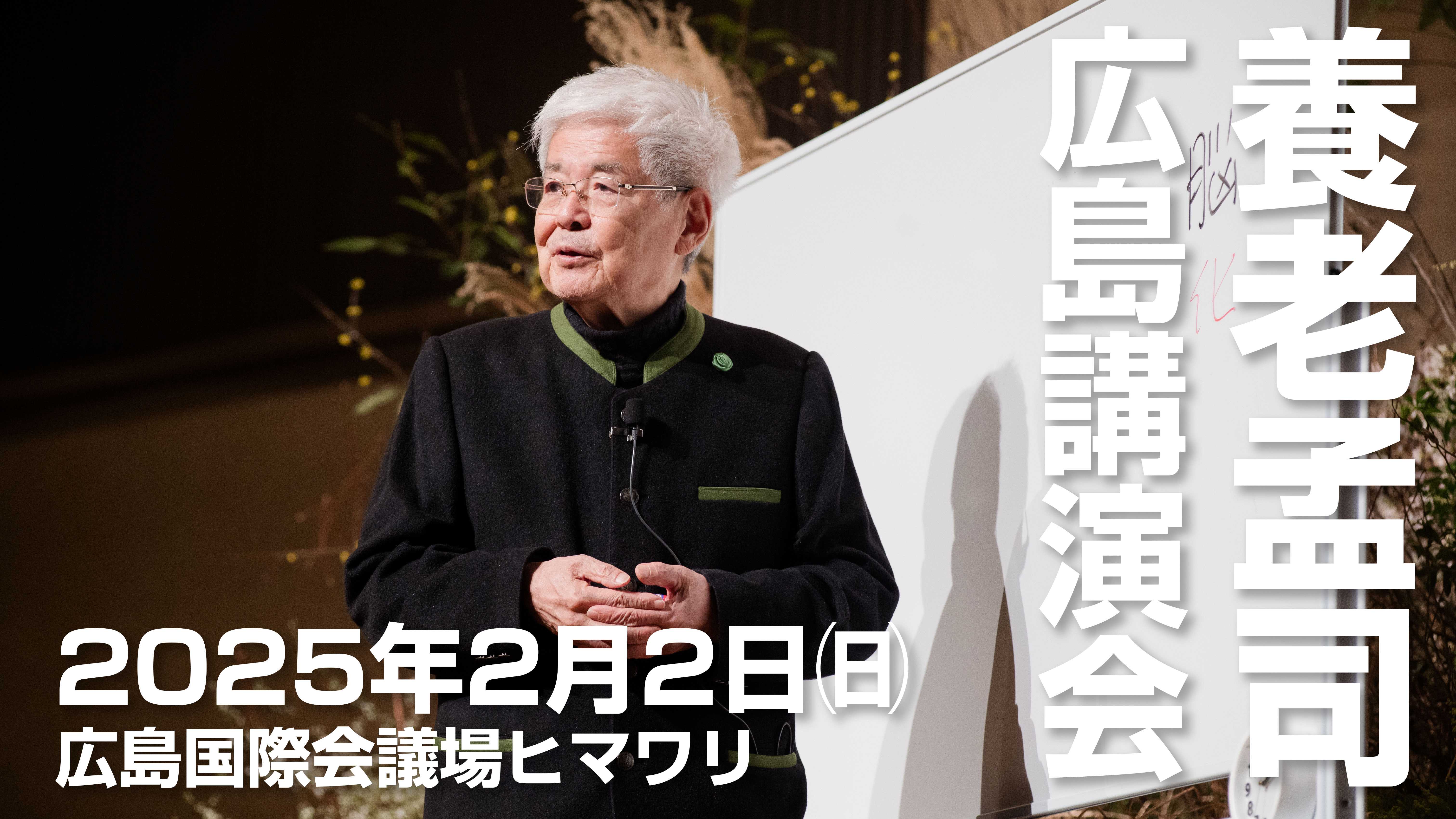 養老孟司　広島講演会「日本人の壁」