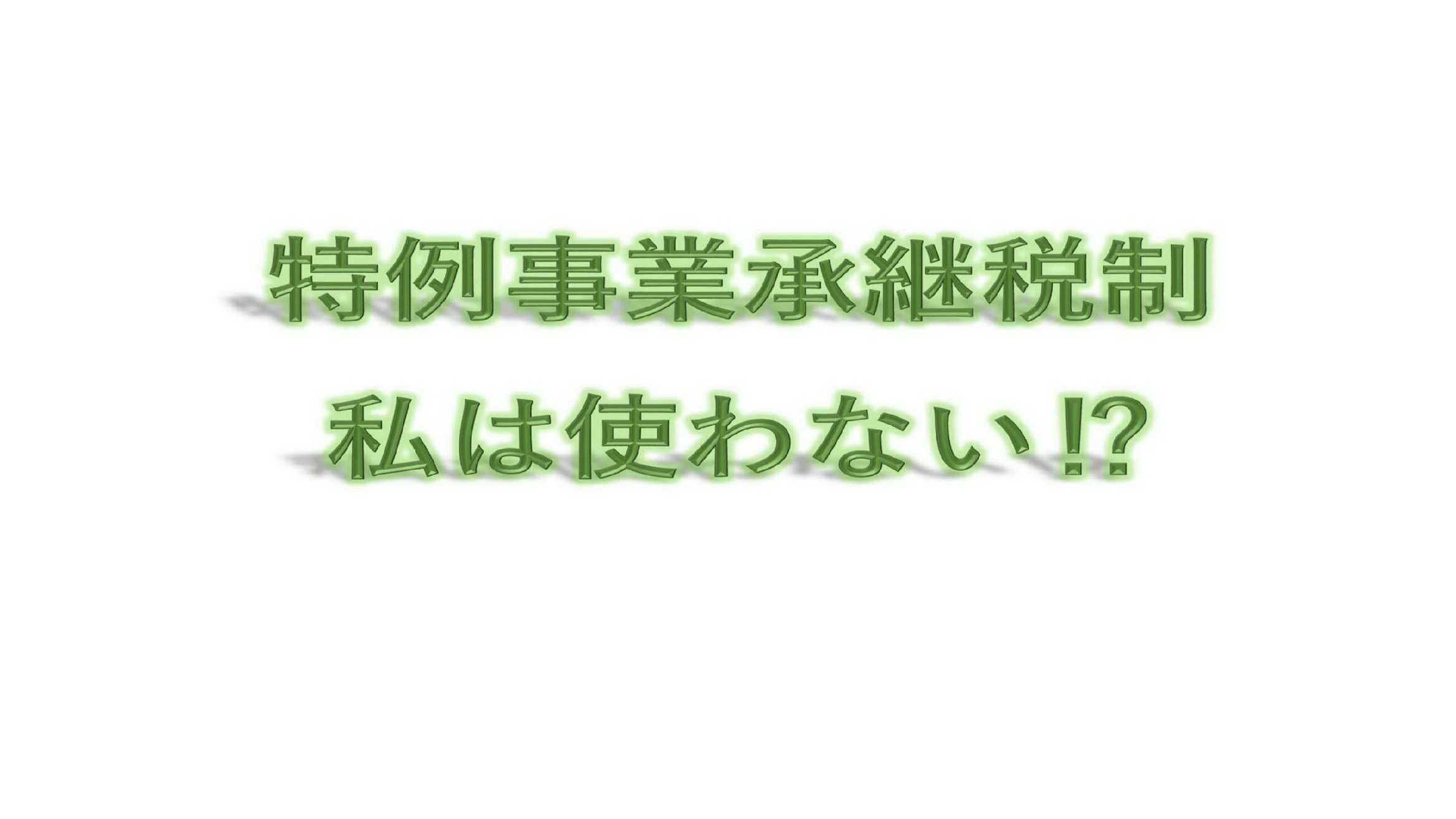 特例事業承継税制　私は使わない⁉