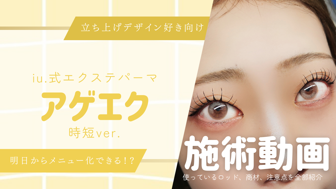 【時短ver.➕2025最新ver.】アゲエク施術(マツエク装着後から)