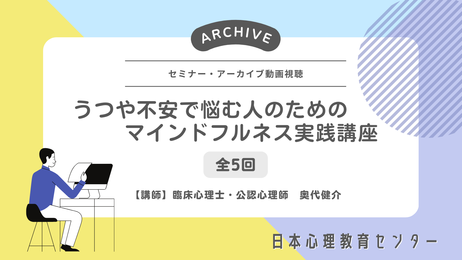 【全5回】うつや不安で悩む人のためのマインドフルネス実践講座