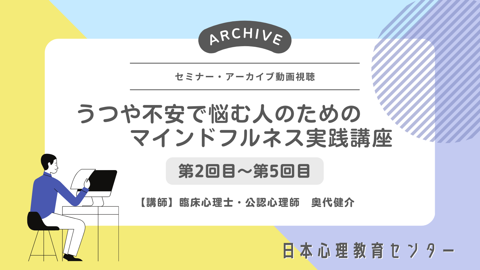 【第2回目～第5回目】うつや不安で悩む人のためのマインドフルネス実践講座