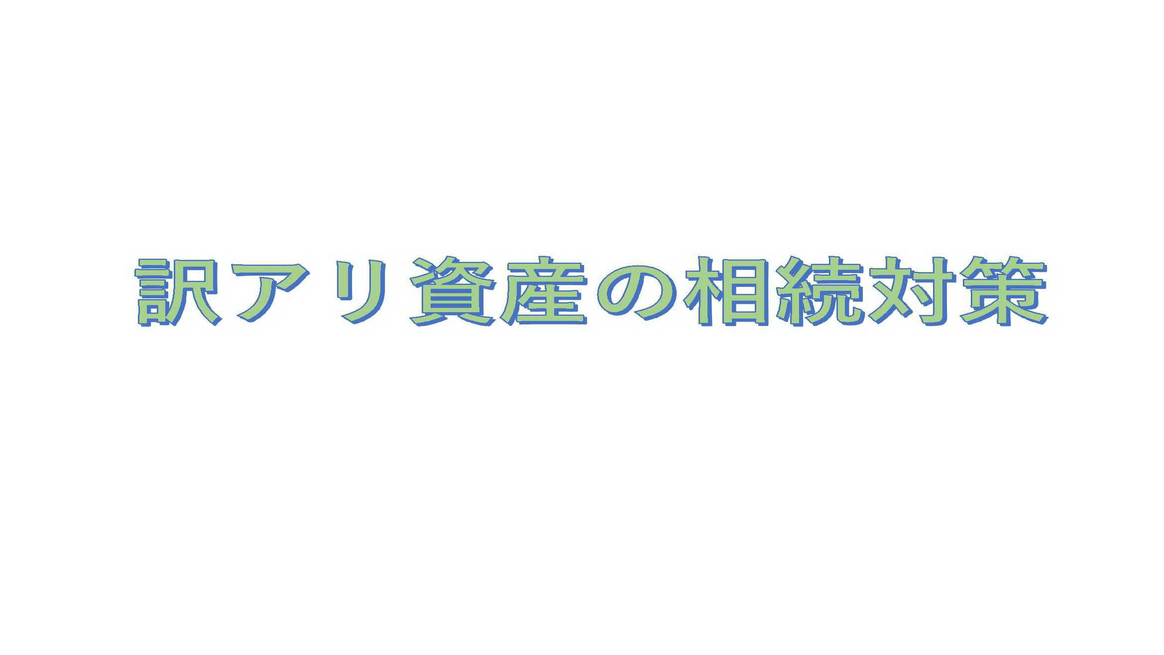 訳アリ資産の相続対策
