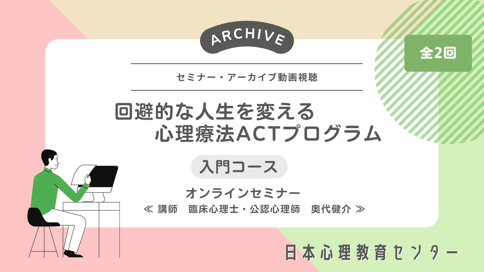 回避的な人生を変える心理療法ACTプログラム（入門コース）